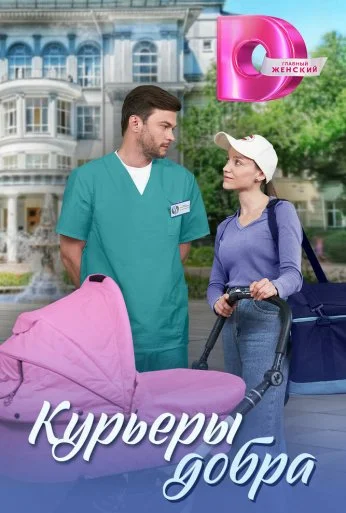 Курьеры добра (2024) онлайн бесплатно